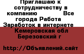 Приглашаю к сотрудничеству в компанию oriflame - Все города Работа » Заработок в интернете   . Кемеровская обл.,Березовский г.